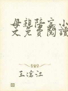 母亲陪客小说全文免费阅读