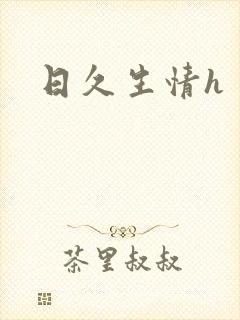 日久生情h封面