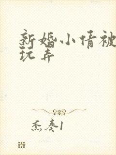 新婚小倩被老许玩弄