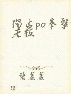 独占po拳击馆老板封面