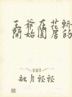 王爷在花轿里就开始圆房的小说