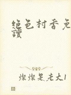 绝色村香免费阅读