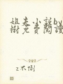 姐夫小说by野树免费阅读全文封面