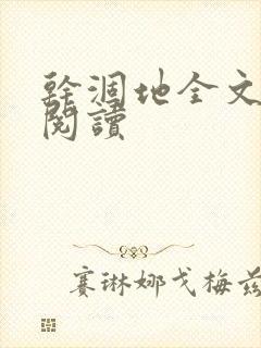 干涸地全文免费阅读