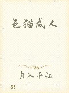 色猫成人封面