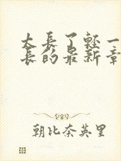 太长了轻一点局长的最新章节