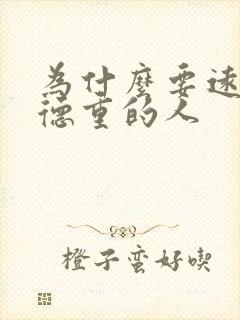 为什么要远离阴德重的人封面