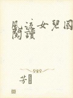 风流女儿国全文阅读