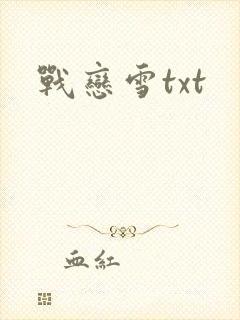 战恋雪txt