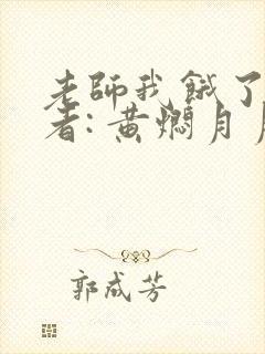 老师我饿了 作者: 黄焖月月子封面