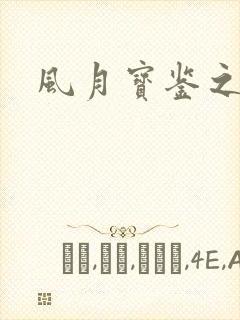 风月宝鉴之