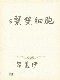 s系双细胞