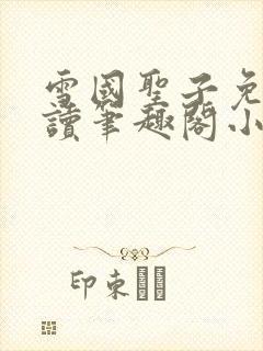 雪国圣子免费阅读笔趣阁小说无弹窗