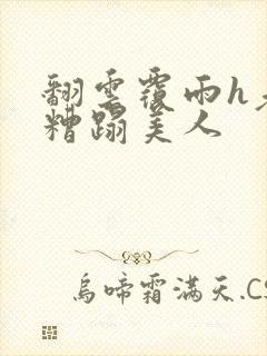 翻云覆雨h老头糟蹋美人