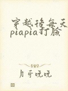 穿越后每天都在piapia打脸封面