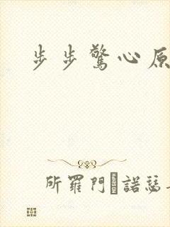 步步惊心原著