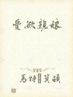 爱欲亲娘