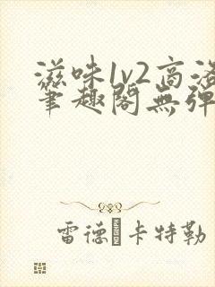 滋味1v2商洛笔趣阁无弹窗封面
