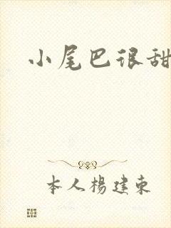 小尾巴很甜封面