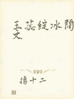 玉蕊绽冰阔落全文