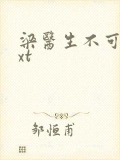 梁医生不可以txt