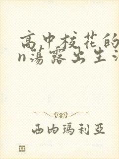 高中校花的yin荡露出生活