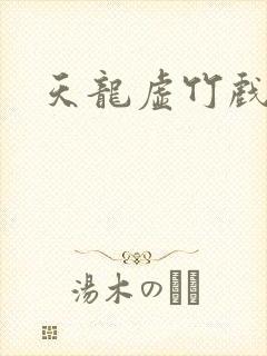 天龙虚竹戏花丛