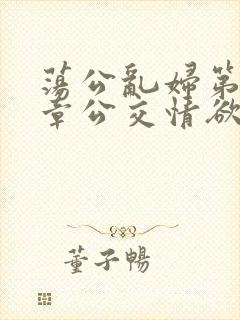 荡公乱妇第69章公交情欲