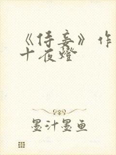 《侍妾》作者:十夜灯