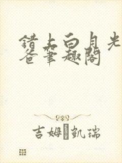 错上白月光的爸爸笔趣阁