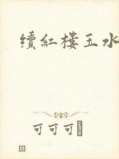 续红楼玉水之缘