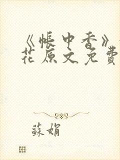 《帐中香》金银花原文免费阅读封面