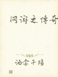 网游之传奇再现