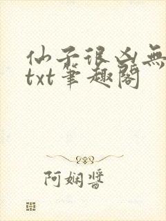 仙子很凶无删减txt笔趣阁