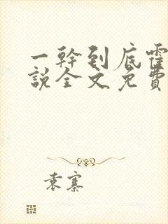 一干到底霍坤小说全文免费阅读封面