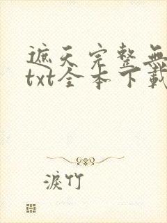 遮天完整无删减txt全本下载封面