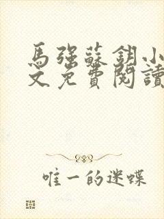 马强苏钥小说全文免费阅读最新章节封面