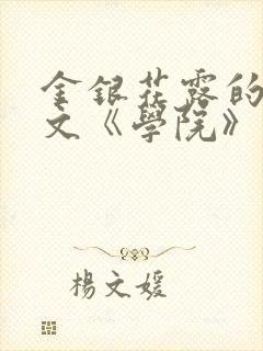 金银花露的代表文《学院》免费阅读