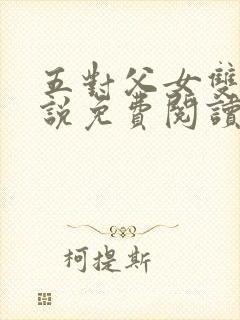 五对父女双飞小说免费阅读