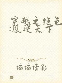 穿越之绝色兽妃:凤逆天下