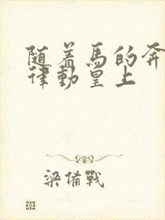 随着马的奔跑而律动皇上