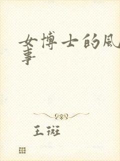 女博士的风流韵事