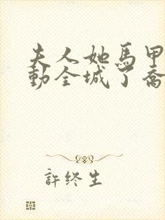 夫人她马甲又轰动全城了乔念