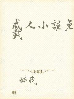 成人小说免费下载封面