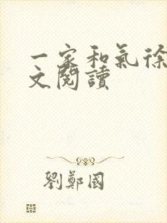 一家和气徐娜全文阅读