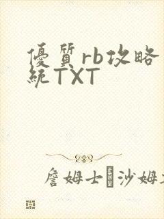 优质rb攻略系统TXT