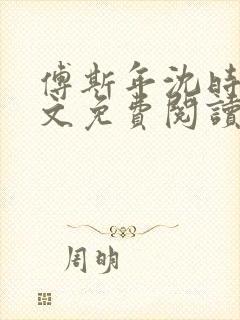 傅斯年沈时微全文免费阅读笔趣阁封面