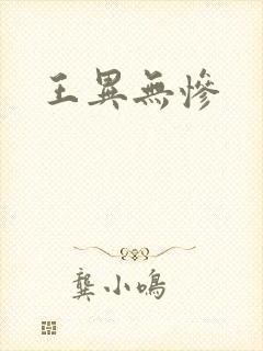 王异无惨