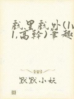 戏里戏外(1v1,高干)笔趣阁