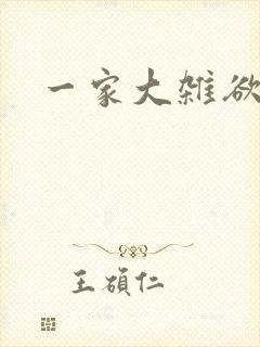 一家大杂欲